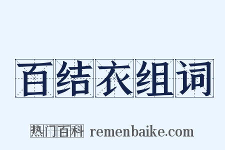 百结衣组词是什么意思的图片